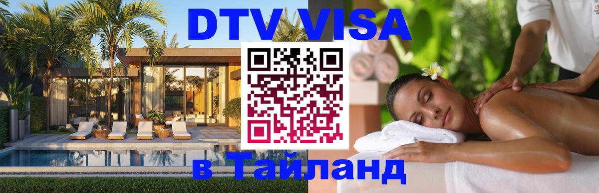 ДТВ виза в Таиланд 