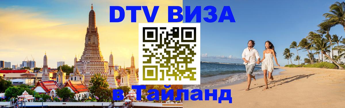 Стоимость и условия DTV визы — оформление в Таиланд под ключ - Видное  19.11.2025 