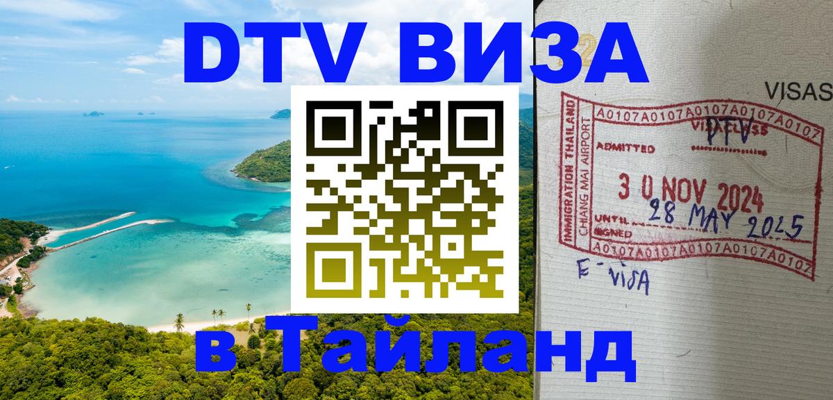ДТВ виза в Таиланд ДТВ виза в Таиланд